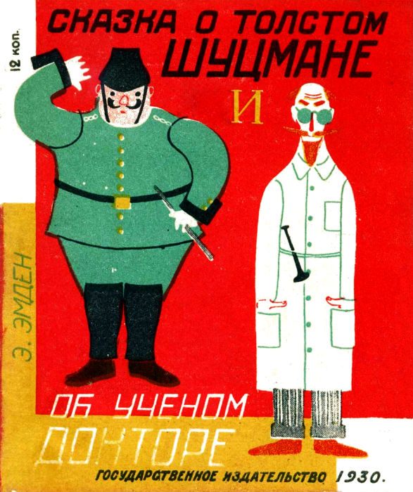 Обложка книги «Сказка о толстом шуцмане и об ученом докторе»
