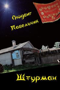 Обложка книги «Штурман»