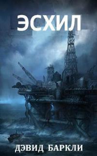 Обложка книги «Эсхил»