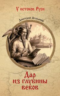 Обложка книги «Дар из глубины веков»
