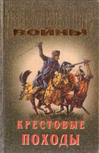 Обложка книги «Крестовые походы»