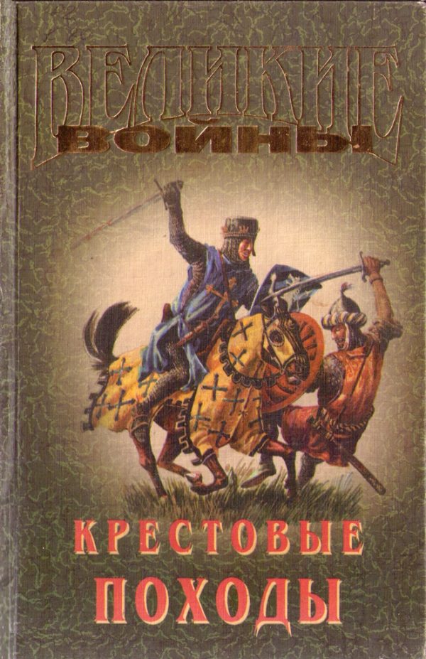 Обложка книги «Крестовые походы»