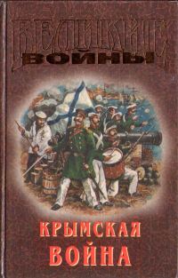 Обложка книги «Крымская война»