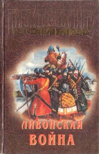 Обложка книги «Ливонская война»