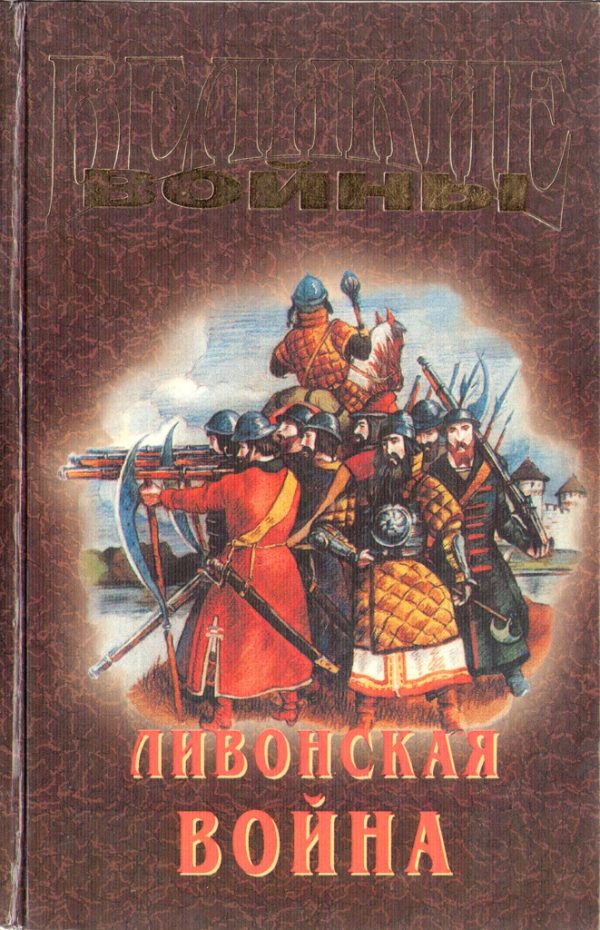 Обложка книги «Ливонская война»