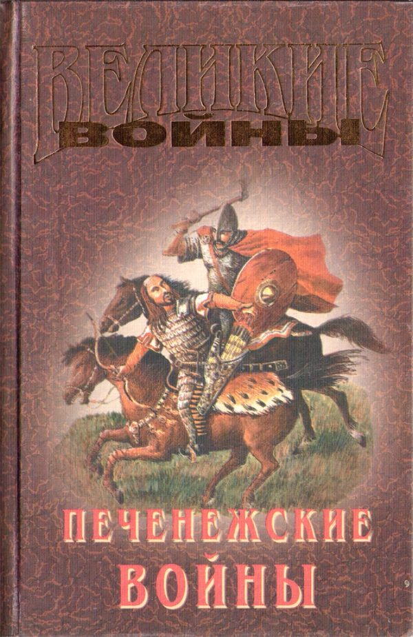 Обложка книги «Печенежские войны»