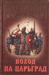 Обложка книги «Поход на Царьград»