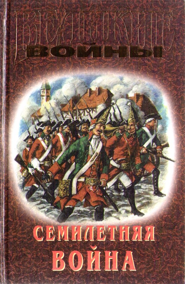 Обложка книги «Семилетняя война»