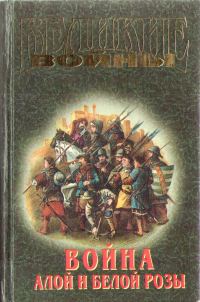 Обложка книги «Война Алой и Белой розы»