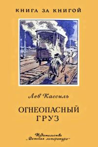 Обложка книги «Огнеопасный груз»