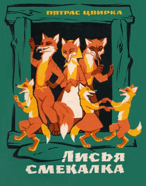 Обложка книги «Лисья смекалка»