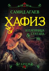 Обложка книги «Хафиз и пленница султана»