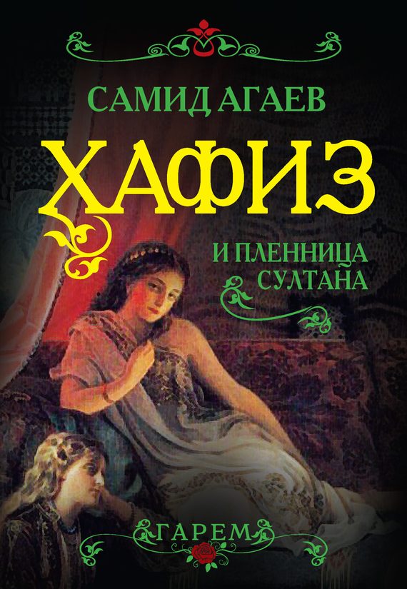 Обложка книги «Хафиз и пленница султана»