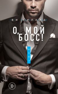 Обложка книги «О, мой босс!»