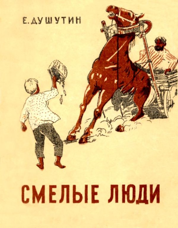 Обложка книги «Смелые люди»