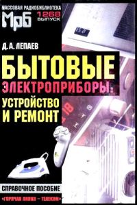 Обложка книги «Бытовые электроприборы: устройство и ремонт [Справочное пособие]»