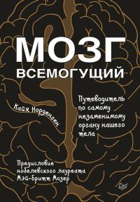 Обложка книги «Мозг всемогущий. Путеводитель по самому незаменимому органу нашего тела»
