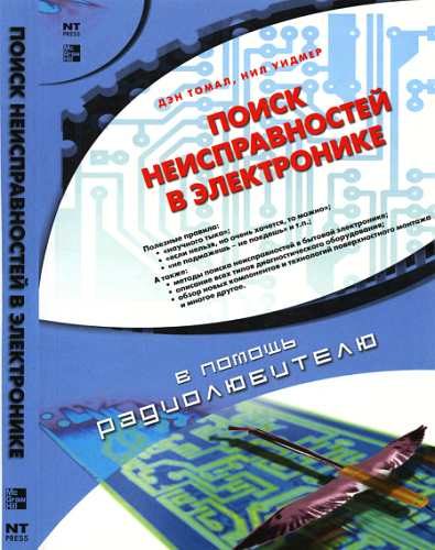 Обложка книги «Поиск неисправностей в электронике»