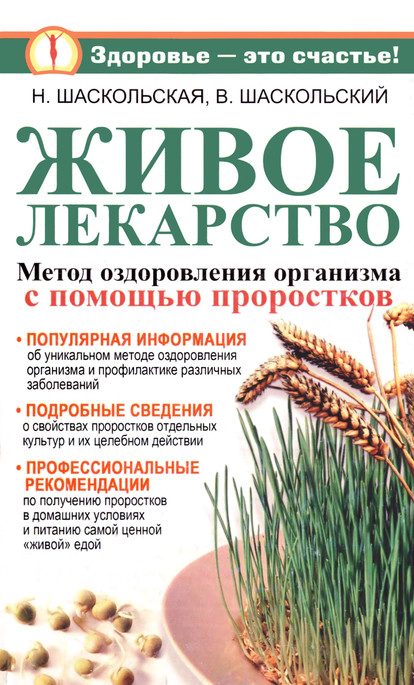 Обложка книги «Живое лекарство. Оригинальный метод оздоровления организма и профилактика различных заболеваний»