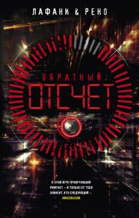 Обложка книги «Обратный отсчет»