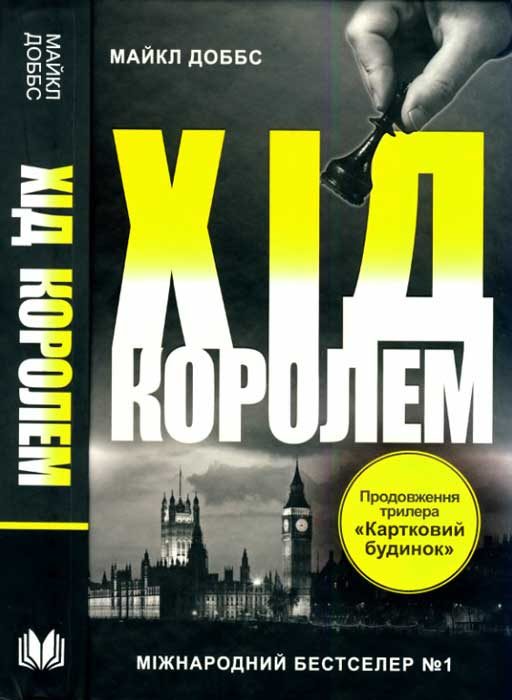 Обложка книги «Хід королем»