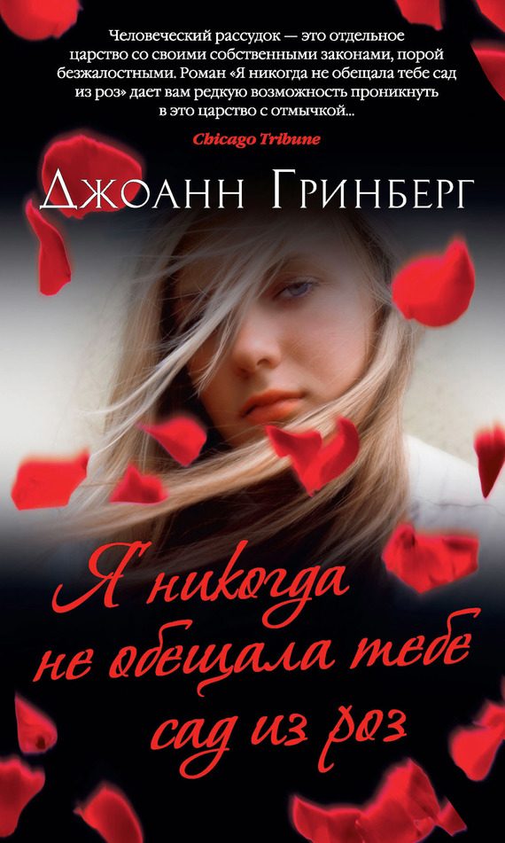 Обложка книги «Я никогда не обещала тебе сад из роз»