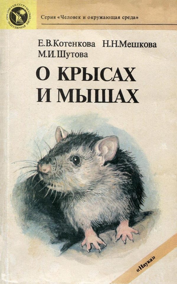 Обложка книги «О крысах и мышах»