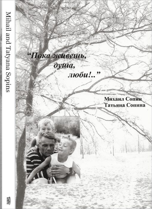 Обложка книги «Пока живешь, душа, люби!..»