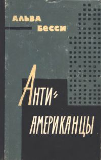 Обложка книги «Антиамериканцы»