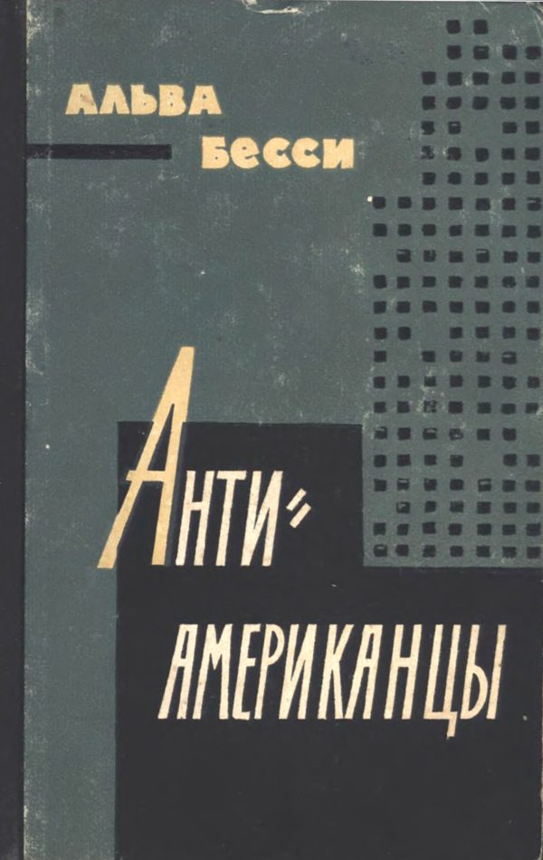 Обложка книги «Антиамериканцы»