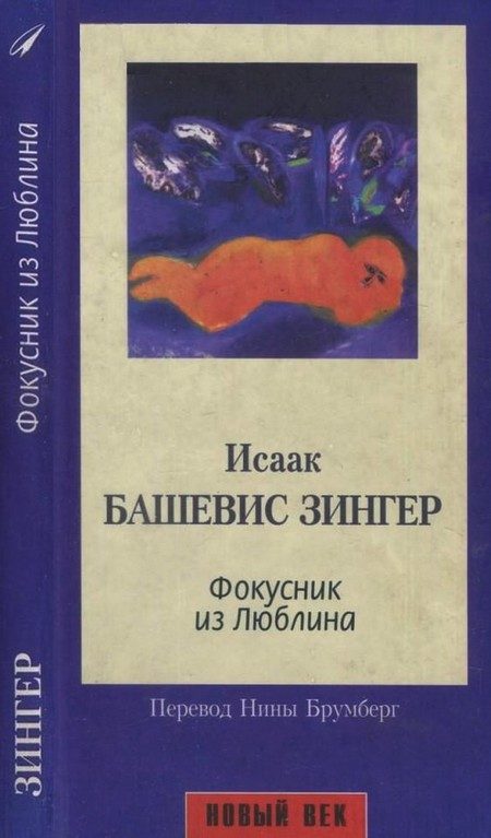 Обложка книги «Фокусник из Люблина»