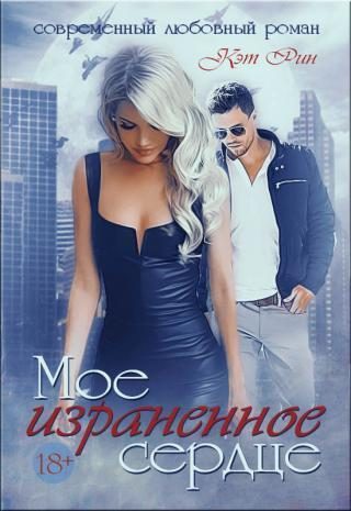 Обложка книги «Мое израненное сердце»