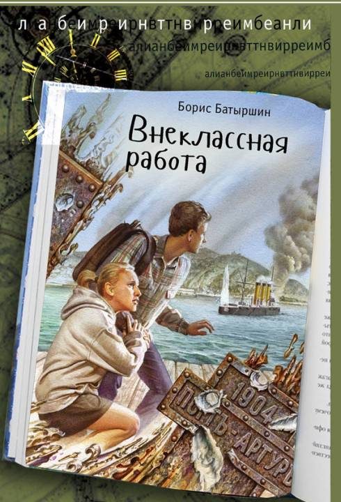 Обложка книги «Внеклассная работа»