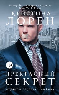 Обложка книги «Прекрасный секрет»