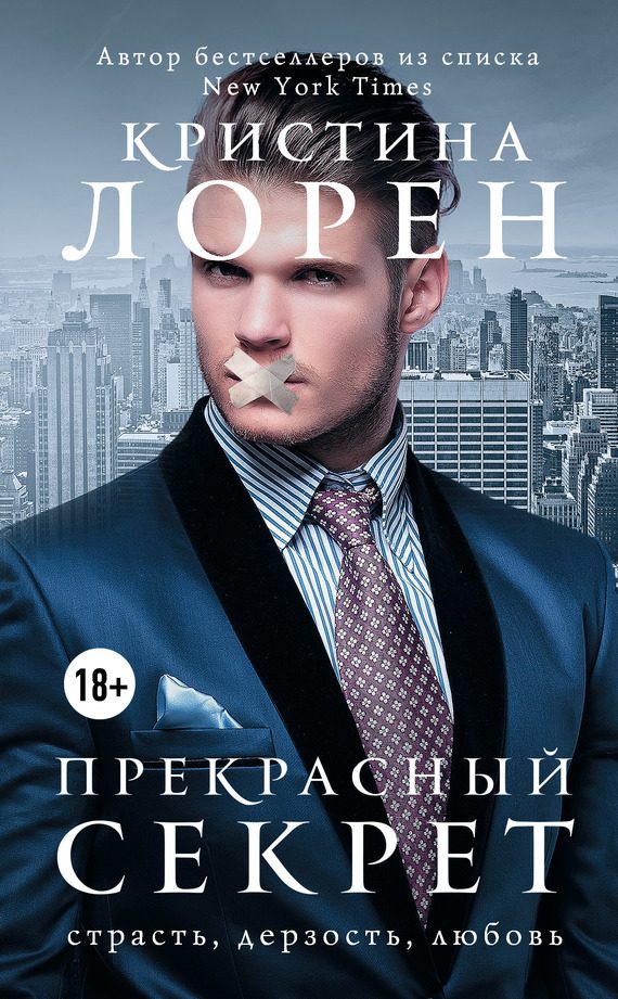 Обложка книги «Прекрасный секрет»