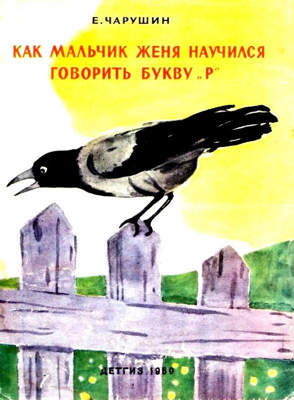 Обложка книги «Как мальчик Женя научился говорить букву «р». Рассказы»