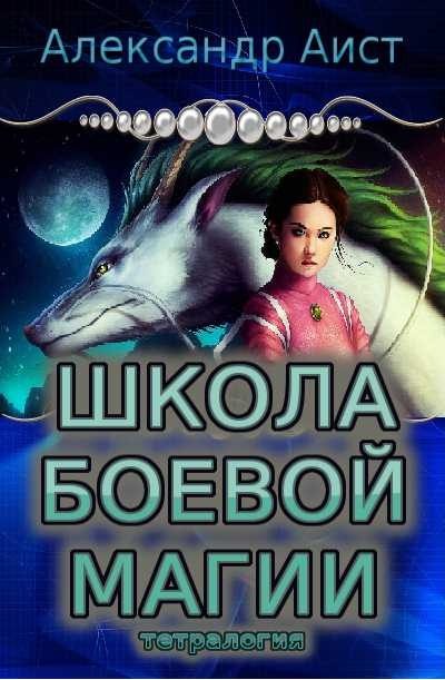 Обложка книги «Школа боевой магии (тетралогия)»