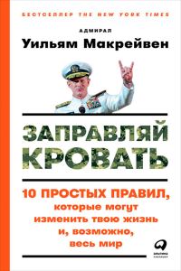 Обложка книги «Заправляй кровать. 10 простых правил, которые могут изменить твою жизнь и, возможно, весь мир»