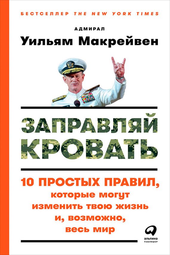 Обложка книги «Заправляй кровать. 10 простых правил, которые могут изменить твою жизнь и, возможно, весь мир»