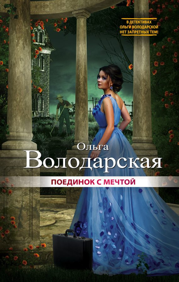 Обложка книги «Поединок с мечтой»