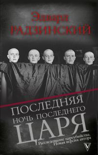 Обложка книги «Последняя ночь последнего царя»