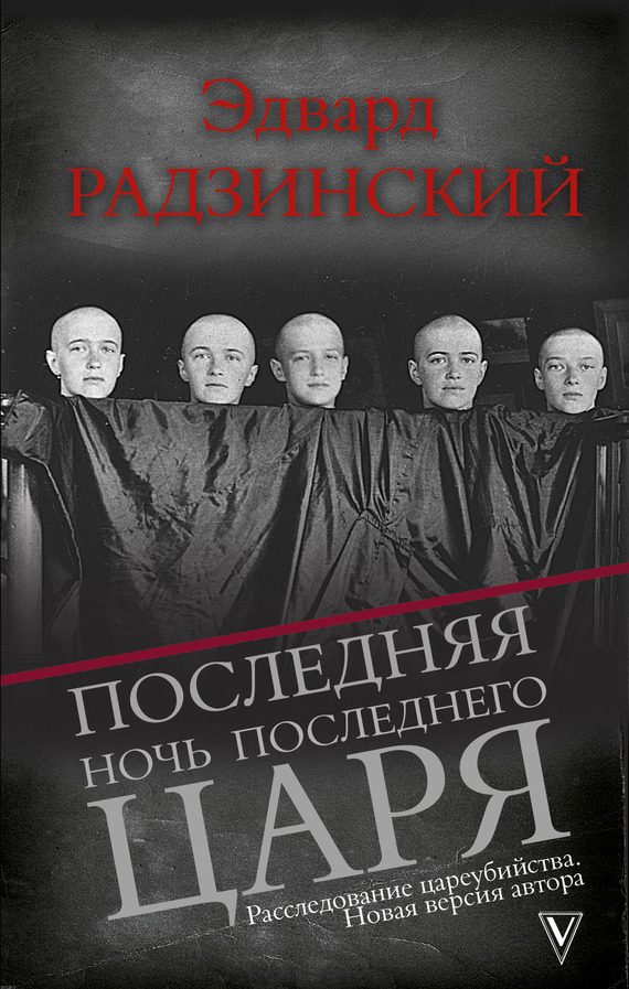 Обложка книги «Последняя ночь последнего царя»