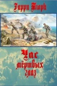 Обложка книги «Час мёртвых глаз»
