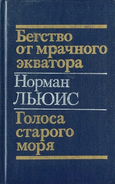 Обложка книги «Бегство от мрачного экватора. Голоса старого моря»