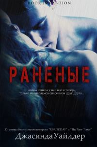 Обложка книги «Раненые»