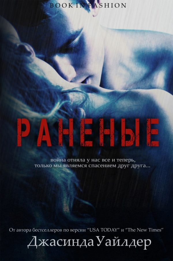 Обложка книги «Раненые»