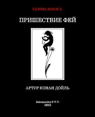 Обложка книги «Пришествие фей»