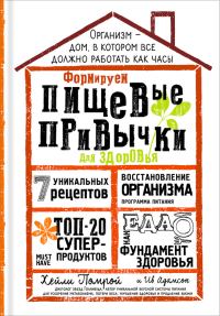 Обложка книги «Формируем Пищевые Привычки для здоровья»