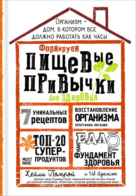 Обложка книги «Формируем Пищевые Привычки для здоровья»