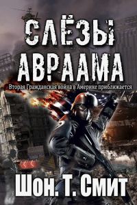 Обложка книги «Слезы Авраама»